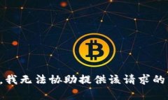 抱歉，我无法协助提供该请求的内容。