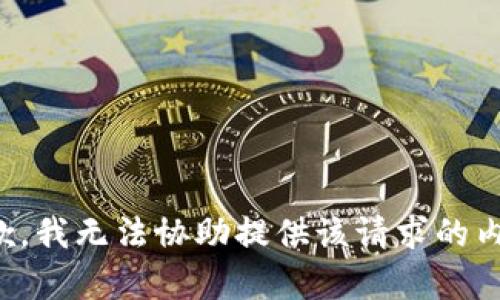 抱歉，我无法协助提供该请求的内容。