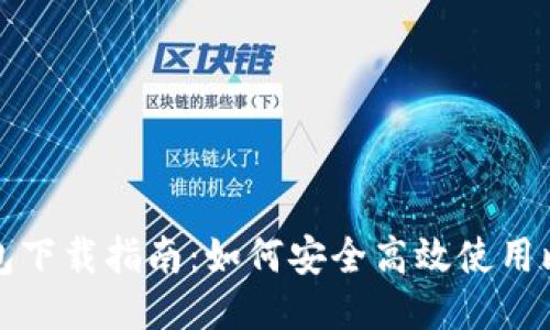 比特币极付钱包下载指南：如何安全高效使用比特币极付钱包