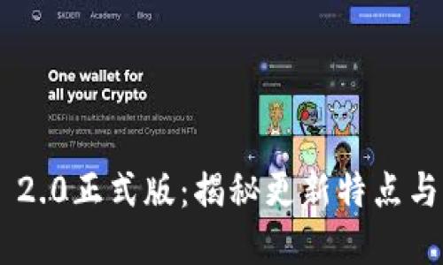Tokenim 2.0正式版：揭秘更新特点与市场影响