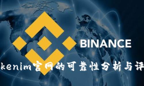 Tokenim官网的可靠性分析与评估