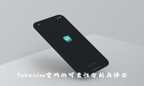 Tokenim官网的可靠性分析与评估
