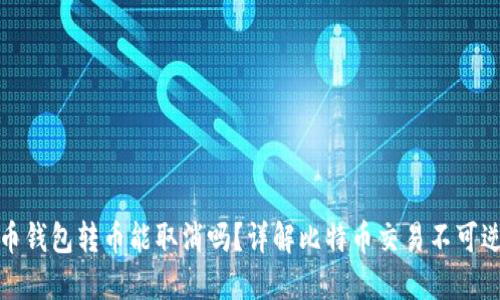 比特币钱包转币能取消吗？详解比特币交易不可逆特性