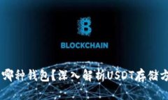 USDT属于哪种钱包？深入解析USDT存储方式与选择