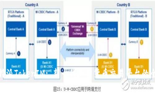 比特派TokenIM: 新一代加密货币交易平台的全貌