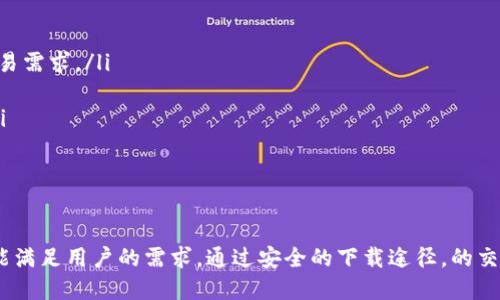    Tokenim手机版最新下载：如何安全、高效地使用区块链技术？  / 
 guanjianci  Tokenim, 手机版, 区块链, 下载  /guanjianci 

引言
随着区块链技术的不断发展，越来越多的用户开始关注和使用相关的应用程序。Tokenim作为一种新兴的区块链应用，吸引了大量用户的关注。本文将深入探讨Tokenim的功能、下载方式、安全性及使用技巧，帮助用户更好地理解和使用这一平台。同时，我们将回答一些与Tokenim移动应用相关的重要问题，提供一个全面的指南。

Tokenim简介
Tokenim是一款基于区块链技术的移动应用，旨在简化用户在加密货币交易中的操作。它允许用户方便快捷地管理数字资产、进行交易、查看市场动态等。Tokenim整合了多种功能，旨在为用户提供安全、简单、高效的服务。从个人投资到企业级应用，Tokenim都力求满足用户的不同需求。

Tokenim的主要功能
Tokenim手机版集成了多种功能，包括但不限于：
ul
    listrong数字资产管理：/strong用户可以在应用中安全存储和管理多种加密货币，包括比特币、以太坊等主流数字货币。/li
    listrong交易平台：/strongTokenim提供了一个方便的交易平台，用户可以随时随地进行加密货币的买卖交易，实时获取最新的市场行情。/li
    listrong安全性：/strong应用采用多重加密技术，保护用户的资产不受黑客攻击的威胁。/li
    listrong用户体验：/strongTokenim界面简洁易用，用户可以快速上手，进行操作。/li
/ul

如何下载Tokenim手机版
下载Tokenim手机版的步骤非常简单。用户可以根据自己的手机操作系统选择合适的版本：
ul
    listrong安卓用户：/strong可以在Google Play商店中搜索“Tokenim”，点击下载和安装。同时，也可以访问Tokenim的官方网站，找到安卓下载链接进行下载。/li
    listrong苹果用户：/strong在App Store中搜索“Tokenim”，然后下载并安装即可。/li
/ul
在下载和安装过程中，务必确认下载来源的安全性，以避免下载到恶意软件。

使用Tokenim的安全性
安全性是用户使用区块链应用时最关注的方面之一。Tokenim在这一点上采取了一系列措施以确保用户资产的安全：
ul
    listrong数据加密：/strongTokenim对用户的私人信息和交易数据进行全面加密，确保在传输过程中的安全性。/li
    listrong双因素验证：/strong为了进一步提高账户安全性，Tokenim支持双因素验证，增加了账户被盗的难度。/li
    listrong定期审计：/strongTokenim定期进行安全审计，以确保系统的安全性和稳定性。/li
/ul
用户在使用过程中，也需保持警惕，不随意泄露自己的账户信息和密码。此外，定期更改密码也是一种有效的保护措施。

如何有效地使用Tokenim进行交易
有效地使用Tokenim进行交易，用户可以遵循以下几步：
ul
    listrong熟悉市场动态：/strong在交易前，用户应对市场行情有充分的了解，学习分析市场趋势。/li
    listrong设置交易策略：/strong用户可以设置止损和止盈，确保在风险可控的范围内进行交易。/li
    listrong持续学习：/strong区块链技术和加密货币市场变化莫测，用户应保持学习的态度，关注行业动态和新技术。/li
/ul
通过不断自己的交易策略，用户可以在Tokenim上获得更好的交易效果。

常见问题解答

1. Tokenim如何保证用户资产的安全性？
Tokenim采用了一系列安全措施来保护用户的资产。这些措施包括：
ul
    listrong加密技术：/strongTokenim使用高标准的加密技术，对用户数据和交易信息进行加密处理。在数据传输过程中，确保数据不被窃取。/li
    listrong多重身份验证：/strong在账户登录和交易时，Tokenim提供了多种验证方式，例如手机短信验证、邮箱确认等，增加了账户的安全性。/li
    listrong安全审计：/strongTokenim定期进行内部和外部的安全审计，确保平台的安全性和稳定性。/li
/ul
用户也应自行采取措施，例如定期更换密码、谨防网络钓鱼等，以增强个人资产的安全性。

2. Tokenim支持哪些加密货币交易？
Tokenim支持多种主流加密货币的交易，具体包括但不限于：
ul
    li比特币(BTC)/li
    li以太坊(ETH)/li
    li瑞波币(XRP)/li
    li莱特币(LTC)/li
    li稳定币如USDT等/li
/ul
用户可以通过Tokenim方便地进行这些加密货币之间的交易，实时获取市场价格和趋势数据。Tokenim平台会根据市场情况和用户需求不断增加新的货币和交易对。

3. 如何处理Tokenim应用中的交易问题？
在使用Tokenim过程中，用户可能会遇到一些交易问题，例如交易延迟、撤单失败等。处理这些问题可以按以下步骤进行：
ul
    listrong检查网络连接：/strong确保手机的网络连接稳定，如果网络不佳可能导致交易操作延迟。/li
    listrong联系技术支持：/strong如果交易问题无法通过简单的操作解决，用户可以通过Tokenim应用内的客服功能联系技术支持，获取帮助。/li
    listrong查看公告：/strongTokenim会定期发布系统公告，如果遇到系统故障或维护，用户可以根据公告了解情况。/li
/ul
保持对平台情况的了解，有助于用户及时处理交易中的问题。

4. Tokenim的收费标准是什么？
Tokenim的收费标准会根据不同的交易类型和货币有所不同，通常包括：
ul
    listrong交易手续费：/strong在进行币币交易时，Tokenim会收取一定比例的交易手续费。具体费用请用户在交易时确认。/li
    listrong提现手续费：/strong在用户将资产提现时，Tokenim也会收取一定的提现手续费，具体费用因币种而异。/li
/ul
用户在交易前应仔细查看平台的收费标准，以免产生不必要的费用。同时，Tokenim会时常进行优惠活动，用户可以关注相关信息，享受更低的费用。

5. Tokenim的未来发展方向是什么？
Tokenim作为一款创新的区块链应用，其未来的发展方向主要包括：
ul
    listrong扩展支持的加密货币种类：/strong随着加密货币市场的发展，Tokenim将不断添加更多用户需求的币种，以满足不同用户的交易需求。/li
    listrong用户体验：/strongTokenim将持续改进其用户界面和交互体验，使得用户在使用过程中更加便捷。/li
    listrong增强安全措施：/strong随着技术和黑客攻击方式的不断变化，Tokenim将不断更新和完善安全措施，以确保用户资产的安全。/li
/ul
这些发展方向不仅能提升Tokenim的市场竞争力，也能为用户提供更为优质的服务体验。

总结
Tokenim手机版是一款功能丰富、操作简便的区块链应用，适合不同层次的用户使用。从基本的数字资产管理到复杂的市场交易，Tokenim皆能满足用户的需求。通过安全的下载途径，的交易策略以及不断更新的安全措施，Tokenim致力于为用户提供安全、高效、便捷的交易体验。
