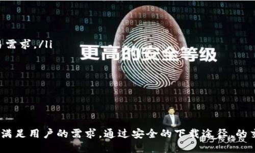    Tokenim手机版最新下载：如何安全、高效地使用区块链技术？  / 
 guanjianci  Tokenim, 手机版, 区块链, 下载  /guanjianci 

引言
随着区块链技术的不断发展，越来越多的用户开始关注和使用相关的应用程序。Tokenim作为一种新兴的区块链应用，吸引了大量用户的关注。本文将深入探讨Tokenim的功能、下载方式、安全性及使用技巧，帮助用户更好地理解和使用这一平台。同时，我们将回答一些与Tokenim移动应用相关的重要问题，提供一个全面的指南。

Tokenim简介
Tokenim是一款基于区块链技术的移动应用，旨在简化用户在加密货币交易中的操作。它允许用户方便快捷地管理数字资产、进行交易、查看市场动态等。Tokenim整合了多种功能，旨在为用户提供安全、简单、高效的服务。从个人投资到企业级应用，Tokenim都力求满足用户的不同需求。

Tokenim的主要功能
Tokenim手机版集成了多种功能，包括但不限于：
ul
    listrong数字资产管理：/strong用户可以在应用中安全存储和管理多种加密货币，包括比特币、以太坊等主流数字货币。/li
    listrong交易平台：/strongTokenim提供了一个方便的交易平台，用户可以随时随地进行加密货币的买卖交易，实时获取最新的市场行情。/li
    listrong安全性：/strong应用采用多重加密技术，保护用户的资产不受黑客攻击的威胁。/li
    listrong用户体验：/strongTokenim界面简洁易用，用户可以快速上手，进行操作。/li
/ul

如何下载Tokenim手机版
下载Tokenim手机版的步骤非常简单。用户可以根据自己的手机操作系统选择合适的版本：
ul
    listrong安卓用户：/strong可以在Google Play商店中搜索“Tokenim”，点击下载和安装。同时，也可以访问Tokenim的官方网站，找到安卓下载链接进行下载。/li
    listrong苹果用户：/strong在App Store中搜索“Tokenim”，然后下载并安装即可。/li
/ul
在下载和安装过程中，务必确认下载来源的安全性，以避免下载到恶意软件。

使用Tokenim的安全性
安全性是用户使用区块链应用时最关注的方面之一。Tokenim在这一点上采取了一系列措施以确保用户资产的安全：
ul
    listrong数据加密：/strongTokenim对用户的私人信息和交易数据进行全面加密，确保在传输过程中的安全性。/li
    listrong双因素验证：/strong为了进一步提高账户安全性，Tokenim支持双因素验证，增加了账户被盗的难度。/li
    listrong定期审计：/strongTokenim定期进行安全审计，以确保系统的安全性和稳定性。/li
/ul
用户在使用过程中，也需保持警惕，不随意泄露自己的账户信息和密码。此外，定期更改密码也是一种有效的保护措施。

如何有效地使用Tokenim进行交易
有效地使用Tokenim进行交易，用户可以遵循以下几步：
ul
    listrong熟悉市场动态：/strong在交易前，用户应对市场行情有充分的了解，学习分析市场趋势。/li
    listrong设置交易策略：/strong用户可以设置止损和止盈，确保在风险可控的范围内进行交易。/li
    listrong持续学习：/strong区块链技术和加密货币市场变化莫测，用户应保持学习的态度，关注行业动态和新技术。/li
/ul
通过不断自己的交易策略，用户可以在Tokenim上获得更好的交易效果。

常见问题解答

1. Tokenim如何保证用户资产的安全性？
Tokenim采用了一系列安全措施来保护用户的资产。这些措施包括：
ul
    listrong加密技术：/strongTokenim使用高标准的加密技术，对用户数据和交易信息进行加密处理。在数据传输过程中，确保数据不被窃取。/li
    listrong多重身份验证：/strong在账户登录和交易时，Tokenim提供了多种验证方式，例如手机短信验证、邮箱确认等，增加了账户的安全性。/li
    listrong安全审计：/strongTokenim定期进行内部和外部的安全审计，确保平台的安全性和稳定性。/li
/ul
用户也应自行采取措施，例如定期更换密码、谨防网络钓鱼等，以增强个人资产的安全性。

2. Tokenim支持哪些加密货币交易？
Tokenim支持多种主流加密货币的交易，具体包括但不限于：
ul
    li比特币(BTC)/li
    li以太坊(ETH)/li
    li瑞波币(XRP)/li
    li莱特币(LTC)/li
    li稳定币如USDT等/li
/ul
用户可以通过Tokenim方便地进行这些加密货币之间的交易，实时获取市场价格和趋势数据。Tokenim平台会根据市场情况和用户需求不断增加新的货币和交易对。

3. 如何处理Tokenim应用中的交易问题？
在使用Tokenim过程中，用户可能会遇到一些交易问题，例如交易延迟、撤单失败等。处理这些问题可以按以下步骤进行：
ul
    listrong检查网络连接：/strong确保手机的网络连接稳定，如果网络不佳可能导致交易操作延迟。/li
    listrong联系技术支持：/strong如果交易问题无法通过简单的操作解决，用户可以通过Tokenim应用内的客服功能联系技术支持，获取帮助。/li
    listrong查看公告：/strongTokenim会定期发布系统公告，如果遇到系统故障或维护，用户可以根据公告了解情况。/li
/ul
保持对平台情况的了解，有助于用户及时处理交易中的问题。

4. Tokenim的收费标准是什么？
Tokenim的收费标准会根据不同的交易类型和货币有所不同，通常包括：
ul
    listrong交易手续费：/strong在进行币币交易时，Tokenim会收取一定比例的交易手续费。具体费用请用户在交易时确认。/li
    listrong提现手续费：/strong在用户将资产提现时，Tokenim也会收取一定的提现手续费，具体费用因币种而异。/li
/ul
用户在交易前应仔细查看平台的收费标准，以免产生不必要的费用。同时，Tokenim会时常进行优惠活动，用户可以关注相关信息，享受更低的费用。

5. Tokenim的未来发展方向是什么？
Tokenim作为一款创新的区块链应用，其未来的发展方向主要包括：
ul
    listrong扩展支持的加密货币种类：/strong随着加密货币市场的发展，Tokenim将不断添加更多用户需求的币种，以满足不同用户的交易需求。/li
    listrong用户体验：/strongTokenim将持续改进其用户界面和交互体验，使得用户在使用过程中更加便捷。/li
    listrong增强安全措施：/strong随着技术和黑客攻击方式的不断变化，Tokenim将不断更新和完善安全措施，以确保用户资产的安全。/li
/ul
这些发展方向不仅能提升Tokenim的市场竞争力，也能为用户提供更为优质的服务体验。

总结
Tokenim手机版是一款功能丰富、操作简便的区块链应用，适合不同层次的用户使用。从基本的数字资产管理到复杂的市场交易，Tokenim皆能满足用户的需求。通过安全的下载途径，的交易策略以及不断更新的安全措施，Tokenim致力于为用户提供安全、高效、便捷的交易体验。