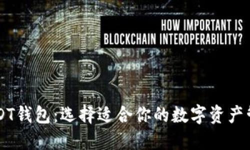 了解USDT钱包：选择适合你的数字资产管理工具