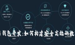 比特币交易钱包开发：如何构建安全高效的数字