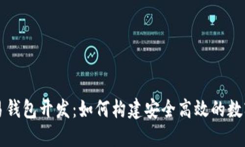 比特币交易钱包开发：如何构建安全高效的数字货币钱包