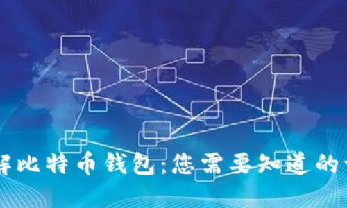 了解比特币钱包：您需要知道的一切