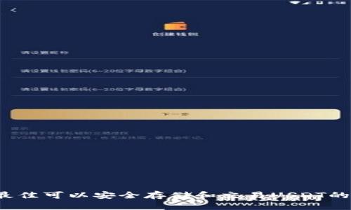 2023年最佳可以安全存储和交易USDT的钱包推荐