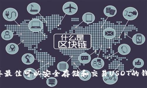 2023年最佳可以安全存储和交易USDT的钱包推荐