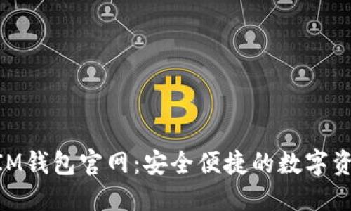 苹果手机TokenIM钱包官网：安全便捷的数字资产管理解决方案
