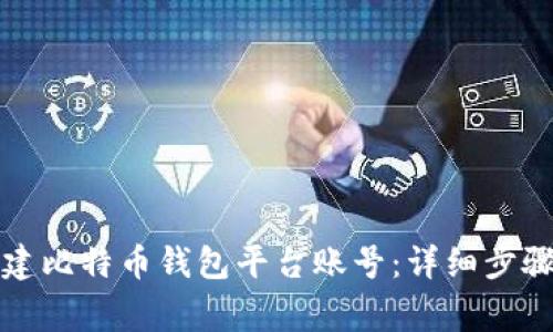 如何轻松创建比特币钱包平台账号：详细步骤与注意事项