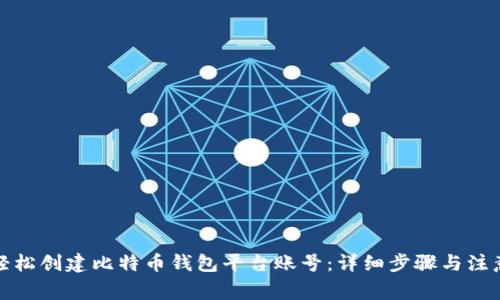 如何轻松创建比特币钱包平台账号：详细步骤与注意事项