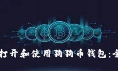如何安全打开和使用狗狗币钱包：全方位指南