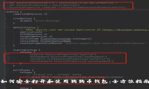 如何安全打开和使用狗狗币钱包：全方位指南