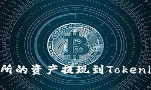 如何将火币交易所的资产提现到Tokenim钱包：完全指南