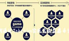 如何通过Tokenim实现高收益存币生息