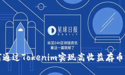 如何通过Tokenim实现高收益存币生息