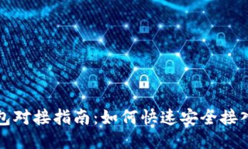 以太坊轻钱包对接指南：如何快速安全接入以太坊网络
