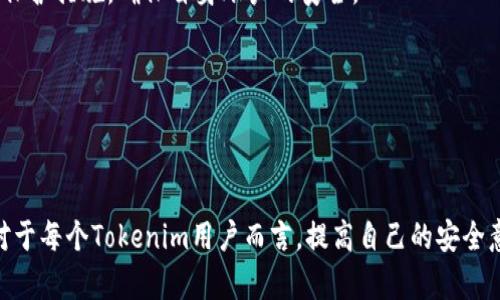   如何安全恢复Tokenim资产，防止资金损失 / 
 guanjianci Tokenim, 资产恢复, 钱包安全, 加密货币 /guanjianci 

### 介绍

在数字货币的世界里，资产安全是每个投资者最关心的话题之一。Tokenim是一种流行的加密货币交易和存储平台，许多用户在使用此平台时可能会面临资产恢复的问题。这篇文章的目的是找到安全恢复Tokenim资产的方法，并探讨在此过程中可能出现的资金损失风险。

Tokenim用户在忘记密码、丢失私钥或遭受黑客攻击的情况下，可能会面临资产孤立的风险。了解如何恢复这些资产是至关重要的。同时，了解这个过程中的潜在风险也同样重要，为用户提供全面的信息，使他们在关键时刻做出明智的决策。

### 潜在问题

1. **Tokenim的资产损失风险有哪些？**
2. **怎样安全地恢复Tokenim账户？**
3. **如何防止Tokenim钱包被黑客攻击？**
4. **如果Tokenim平台出现故障，我该怎么办？**
5. **在恢复Tokenim资产时，有哪些注意事项？**

### 问题逐一解答

#### 1. Tokenim的资产损失风险有哪些？

Tokenim作为一个加密货币平台，其资产损失风险主要来自于若干方面：用户自身的操作失误、网络攻击、以及平台本身的安全性问题。

首先，用户操作失误是导致资产损失的主要原因之一。例如，不正确地输入助记词、私钥或密码，会导致用户无法访问其资产。此外，用户在进行交易时，可能因输入错误的地址而将资金转到一个不归属于自己的钱包，这种情况下资金将无法找回。

其次，网络攻击也是一个不可忽视的风险点。尽管大部分集中式交易所声称他们采用了高级加密技术，以保障用户资金安全，但仍有不少黑客通过各种手段突破这些防护措施，导致用户的资金被盗。Tokenim平台作为目标，也可能成为黑客攻击的对象。一旦遭受攻击，用户的账户可能被非法访问，资金被转走，几乎无法追回。

第三，Tokenim平台自身的技术故障或安全漏洞也可能导致资产损失。如果平台出现系统崩溃、数据库损坏或其他技术问题，可能会导致用户无法访问其资产。此外，平台本身的管理不善或者合规性问题，也可能在未来导致用户资产受到损失。

因此，了解这些潜在的资产损失风险对于Tokenim用户来说是非常重要的。用户应该定期更新自己的账户安全性设置，并保持警惕。

#### 2. 怎样安全地恢复Tokenim账户？

恢复Tokenim账户的过程是一个需要谨慎操作的过程，遵循一定的步骤可以最大程度地减少资产损失的风险。

首先，用户需要准备好恢复的工具，包括备份的助记词、私钥或者相关的邮箱信息。这些信息通常在账户创建时就提供给用户，妥善保管是非常重要的。如果用户丢失了这些信息，恢复账户的难度将大大增加。

接下来，用户可通过Tokenim的官方网站找到“忘记密码”或者“恢复账户”的选项。按照平台的指引，输入所需的恢复信息。如果用户有助记词，可以使用它来恢复账户。在此过程中，需确保使用安全的互联网环境，避免在公共Wi-Fi等不安全的网络中进行操作。

值得注意的是，Tokenim通常不会通过电子邮件或手机短信直接要求用户输入敏感信息。因此，用户在任何请求输入账户信息的情况下都应保持警惕，以免上当受骗。

最后，账户恢复后，用户一定要立即更改密码并启用双重认证功能，以提高账户的安全性。同时，定期备份账户信息也是一种好的习惯，以确保在未来遇到类似问题时能够顺利恢复。

#### 3. 如何防止Tokenim钱包被黑客攻击？

防止Tokenim钱包被黑客攻击需要从多个方面进行综合考虑，主要包括安全意识提升、技术防护以及良好的使用习惯。

首先，用户需要增强安全意识，定期更新密码，并确保密码具有一定的复杂度，包括字母、数字和特殊字符。同时，用户应避免使用容易猜测的密码，即使是密码的提示也要保密，防止非授权访问。此外，避免在任何非官方的第三方软件或网站上输入个人信息。

技术防护方面，建议用户使用硬件钱包保存大额资产，冷钱包可以有效隔绝网络攻击的风险。同时，Tokenim用户应开启双重认证（2FA）作为额外的安全措施，即使黑客获得了账户密码，也难以再进行操作。此外，定期检查账户的登录记录，查看是否有其他不明设备或者IP地址的访问记录。发现异常情况应立即更改密码及提现全部资产。

最重要的是，用户一定要保持更新设备的安全软件，包括防病毒软件和防火墙。获取及时的安全补丁和系统更新，将显著降低被黑客攻击的风险。

最后，用户应当保持警惕，对于任何要求提供账户信息的请求，包括电子邮件和短信，尤其是声称来自Tokenim客服的请求，需保持高度怀疑态度，避免被钓鱼攻击。

#### 4. 如果Tokenim平台出现故障，我该怎么办？

Tokenim平台如果出现故障，用户需要采取适当的步骤来保障自己的资产安全。首先，用户应确认是否是平台普遍存在的问题，例如，登录网站的困难、资产显示不正确等。如果是，最好保持冷静，避免在系统故障时匆忙作出决策。

接下来，用户应关注Tokenim的官方公告和社交媒体渠道，以便及时获取有关故障的信息和更新。平台通常会在紧急情况下提供应急解决方案或资金保护措施。另外，可以考虑在社交媒体（如Twitter、Telegram等）中查看其他用户的讨论，以了解全面的情况。

如果平台长时间无法恢复正常，用户可以通过提交客服工单或发送邮件的方式与Tokenim客服联系，询问故障的解决方案和相关的补救措施。在联系平台之前，准备好必要的信息和截图将有助于加快处理进度。

在这种情况下，用户还应考虑分散风险，尤其是在平台出现问题后。将资金转移到信誉良好的其他钱包或交易平台，防止资产进一步受到威胁。

最后，平台恢复正常后，用户应重新审视自己的安全设置，确保账户及资产在未来是安全的。此外，保持一个有效的备份，以便在未来遇到类似问题时能够迅速处理。

#### 5. 在恢复Tokenim资产时，有哪些注意事项？

恢复Tokenim资产的过程中，用户需要注意以下事项，以规避潜在的风险。首先，确保使用官方的技术支持，任何来自第三方的网站或人员的建议都应谨慎对待。

第二，用户需确保在安全的互联网环境下进行恢复。如前所述，避免在公共Wi-Fi网络或不安全的设备上输入敏感信息。在恢复过程中，保持设备系统更新，确保防病毒软件的有效性也相当重要。

第三，进行资产恢复时要确保备份信息的准确性。例如，通过助记词恢复时，确认助记词的正确性至关重要。一定要在输入该信息时仔细检查，避免因错误导致无法成功恢复。

此外，用户需要保持耐心，尤其是在遇到繁忙时段或者系统故障时，不要急于采取行动，妨碍了后续恢复进程。在等待的过程中，也应尽量做好其他保护措施，确保自身账户的安全。

最后，一旦资产成功恢复，用户要记得定期更新密码、设置双重认证，并进行备份，增强账户的安全性，为未来的投资和交易提供有效保障。

### 结论

恢复Tokenim资产虽然有一定的风险，但通过了解潜在的损失风险、采取合理的安全措施，以及关注平台动态，可以有效降低资产损失的可能性。对于每个Tokenim用户而言，提高自己的安全意识和技术知识，始终保持警惕，是保护个人资产的最佳策略。在面对技术问题或者安全隐患时，及时采取行动也是关键。
