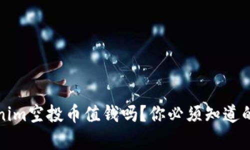Tokenim空投币值钱吗？你必须知道的真相