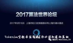 Tokenim空投币值钱吗？你必须知道的真相