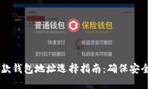 USDT提款钱包地址选择指南：确保安全与便捷