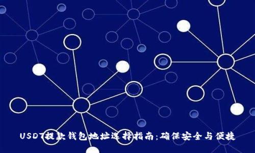 USDT提款钱包地址选择指南：确保安全与便捷