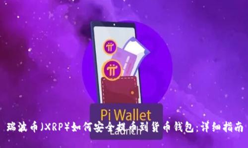 瑞波币（XRP）如何安全提币到货币钱包：详细指南