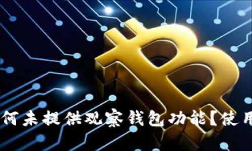 Tokenim最新版为何未提供观察钱包功能？使用者应该注意什么？