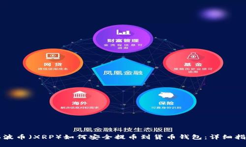 瑞波币（XRP）如何安全提币到货币钱包：详细指南