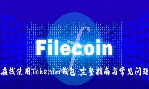 如何在线使用Tokenim钱包：完整指南与常见问题解答