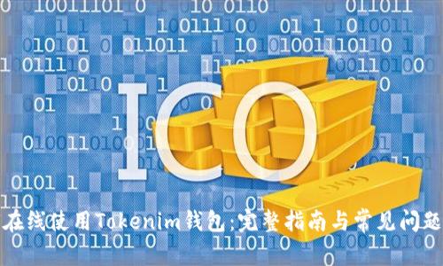 如何在线使用Tokenim钱包：完整指南与常见问题解答