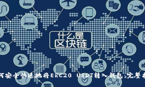 如何安全快速地将ERC20 USDT转入钱包：完整指南