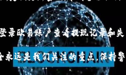   如何将TRX从欧易提取到Tokenim钱包 / 

 guanjianci TRX, 欧易, Tokenim钱包, 数字货币 /guanjianci 

在当今的数字货币世界中，如何有效地管理和转移你的资产是非常重要的。对于用户而言，将TRX（波场币）从交易所如欧易提取到个人钱包如Tokenim是一个常见的需求。本篇文章将详细讲解这一过程，包括所需步骤、安全注意事项以及常见问题解析。

一、了解TRX和Tokenim钱包
TRX，全称波场币，是一种用于波场（Tron）网络的加密货币。波场是一个去中心化的区块链平台，主要用于数字内容的分享和分发。随着波场生态的不断完善，TRX的使用越来越广泛，并且成为多种交易平台的交易币之一。

Tokenim钱包是一种专注于存储和管理多种加密货币的钱包应用，其界面友好，安全性高，用户可以方便地存取、转账和管理自己的数字资产。Tokenim钱包支持多种主流的加密货币，包括TRX，这使得它成为TRX用户的理想选择。

二、提取TRX的准备工作
在进行TRX提取之前，你需要完成以下准备：
ol
    listrong确保你的Tokenim钱包已经安装并完成注册：/strong如果你尚未拥有Tokenim钱包，请下载该应用并按照指引完成注册，确保能够顺利接收TRX。/li
    listrong确认欧易账号中的TRX资产：/strong登录你的欧易账户，查看你的TRX余额，确保你的账户中有足够的TRX可以被提取。/li
    listrong记录Tokenim钱包的地址：/strong在Tokenim钱包中找到你的TRX接收地址，这一地址非常重要，你需要将其准确复制以便在提取时使用。/li
/ol

三、将TRX从欧易提取到Tokenim钱包的步骤
接下来，我们将详细介绍如何将TRX从欧易提取到Tokenim钱包。

h4步骤1：登录你的欧易账户/h4
首先，前往欧易官方网站或使用其移动应用程序，输入你的账号和密码进行登录。

h4步骤2：导航到资产管理/h4
成功登录后，找到“资产”或“资金管理”选项，通常在界面顶部或左侧菜单中能找到。点击进入后，你将看到你所有的数字资产。

h4步骤3：选择TRX并点击提现/h4
在资产列表中，找到TRX，点击该资产旁边的“提现”或者“提取”按钮。进入提现页面。

h4步骤4：输入Tokenim钱包地址/h4
在提现页面，系统会要求你输入接收地址。在这里，请将你之前复制的Tokenim钱包TRX地址粘贴到输入框中，注意确认地址的准确性，以避免资产损失。

h4步骤5：输入提现金额/h4
接下来，你需要输入你想要提取的TRX数量，确保你输入的金额在欧易账户中有足够的余额来支持提取。

h4步骤6：确认信息并提交/h4
在确认填写信息无误后，你可以点击“确认”或者“提交”按钮。此时，系统可能会要求你输入二次验证代码，完成所有验证后，提现请求将提交。

h4步骤7：等待到账/h4
提现请求提交后，需等待一段时间，通常在几分钟到几个小时内，TRX将会到账到你的Tokenim钱包中。请耐心等待，期间可以在Tokenim钱包中查看是否到账。

四、提取过程中的安全注意事项
提取数字资产涉及一定的风险，为了保障你的资产安全，以下几点务必注意：
ol
    listrong确保地址准确：/strongTRX提取地址必须完全正确，任何细微的错误都可能导致资产丢失。/li
    listrong开启双重身份验证：/strong在你的欧易账户和Tokenim钱包上都开启双重身份验证，增加账户安全性。/li
    listrong使用安全的网络环境：/strong请尽量避免在公共Wi-Fi下进行涉及个人财务的交易。/li
    listrong定期更改密码：/strong定期更改你的密码，并保持密码复杂，避免被破解。/li
/ol

五、常见问题解析

h4问题1：TRX提取地址不正确会怎样？/h4
如果提取时输入的地址不正确，可能会导致TRX被转到一个不可控制的地址，进而无法找回。一旦区块链交易被确认，交易是不可逆的，因此，务必要仔细检查和确认地址的准确性。使用剪贴板粘贴地址时，建议将其在任何输入框中多次粘贴并核对。

h4问题2：提取TRX需要多长时间才能到账？/h4
TRX的提取到账时间一般较快，通常在几分钟到几个小时内。然而，具体到账时间受到多种因素影响，例如网络拥堵情况、交易的确认时间等。如果长时间未到账，可以查看提取记录或联系欧易的客服进行查询。

h4问题3：提取过程中的手续费是多少？/h4
每个交易所的提现手续费都会有所不同。通常在欧易提现TRX时会收取一定比例的手续费。具体收费标准可以在欧易的“费用说明”或者提现页面查看。建议用户在提取前了解清楚收费标准，以免对提现金额产生误解。

h4问题4：Tokenim钱包安全吗？/h4
Tokenim钱包在设计上重视用户资产的安全性，采用多重加密技术。不过，安全性也依赖于用户的个人保管。例如，定期更新密码，养成备份私钥的好习惯，可以极大地降低资产丢失的风险。在使用任何钱包时，尽量确保其来源可靠，并定期更新。

h4问题5：如何解决提现失败的问题？/h4
提现失败可能由多种原因引起，例如网络问题、地址错误或提现金额超出限制等。如果发现提现失败，可以通过登录欧易账户查看提现记录和失败原因，必要时可以联系平台客服进行详细咨询。在操作过程中，确保每一步都严格按指引进行，避免常见错误。

通过以上的详细步骤和常见问题解答，希望可以帮助到大家顺利将TRX从欧易提取到Tokenim钱包中。资产安全永远是我们关注的重点，保持警惕，规范操作，是保护自己财产不受损失的最好方式。