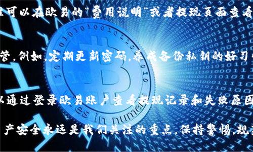   如何将TRX从欧易提取到Tokenim钱包 / 

 guanjianci TRX, 欧易, Tokenim钱包, 数字货币 /guanjianci 

在当今的数字货币世界中，如何有效地管理和转移你的资产是非常重要的。对于用户而言，将TRX（波场币）从交易所如欧易提取到个人钱包如Tokenim是一个常见的需求。本篇文章将详细讲解这一过程，包括所需步骤、安全注意事项以及常见问题解析。

一、了解TRX和Tokenim钱包
TRX，全称波场币，是一种用于波场（Tron）网络的加密货币。波场是一个去中心化的区块链平台，主要用于数字内容的分享和分发。随着波场生态的不断完善，TRX的使用越来越广泛，并且成为多种交易平台的交易币之一。

Tokenim钱包是一种专注于存储和管理多种加密货币的钱包应用，其界面友好，安全性高，用户可以方便地存取、转账和管理自己的数字资产。Tokenim钱包支持多种主流的加密货币，包括TRX，这使得它成为TRX用户的理想选择。

二、提取TRX的准备工作
在进行TRX提取之前，你需要完成以下准备：
ol
    listrong确保你的Tokenim钱包已经安装并完成注册：/strong如果你尚未拥有Tokenim钱包，请下载该应用并按照指引完成注册，确保能够顺利接收TRX。/li
    listrong确认欧易账号中的TRX资产：/strong登录你的欧易账户，查看你的TRX余额，确保你的账户中有足够的TRX可以被提取。/li
    listrong记录Tokenim钱包的地址：/strong在Tokenim钱包中找到你的TRX接收地址，这一地址非常重要，你需要将其准确复制以便在提取时使用。/li
/ol

三、将TRX从欧易提取到Tokenim钱包的步骤
接下来，我们将详细介绍如何将TRX从欧易提取到Tokenim钱包。

h4步骤1：登录你的欧易账户/h4
首先，前往欧易官方网站或使用其移动应用程序，输入你的账号和密码进行登录。

h4步骤2：导航到资产管理/h4
成功登录后，找到“资产”或“资金管理”选项，通常在界面顶部或左侧菜单中能找到。点击进入后，你将看到你所有的数字资产。

h4步骤3：选择TRX并点击提现/h4
在资产列表中，找到TRX，点击该资产旁边的“提现”或者“提取”按钮。进入提现页面。

h4步骤4：输入Tokenim钱包地址/h4
在提现页面，系统会要求你输入接收地址。在这里，请将你之前复制的Tokenim钱包TRX地址粘贴到输入框中，注意确认地址的准确性，以避免资产损失。

h4步骤5：输入提现金额/h4
接下来，你需要输入你想要提取的TRX数量，确保你输入的金额在欧易账户中有足够的余额来支持提取。

h4步骤6：确认信息并提交/h4
在确认填写信息无误后，你可以点击“确认”或者“提交”按钮。此时，系统可能会要求你输入二次验证代码，完成所有验证后，提现请求将提交。

h4步骤7：等待到账/h4
提现请求提交后，需等待一段时间，通常在几分钟到几个小时内，TRX将会到账到你的Tokenim钱包中。请耐心等待，期间可以在Tokenim钱包中查看是否到账。

四、提取过程中的安全注意事项
提取数字资产涉及一定的风险，为了保障你的资产安全，以下几点务必注意：
ol
    listrong确保地址准确：/strongTRX提取地址必须完全正确，任何细微的错误都可能导致资产丢失。/li
    listrong开启双重身份验证：/strong在你的欧易账户和Tokenim钱包上都开启双重身份验证，增加账户安全性。/li
    listrong使用安全的网络环境：/strong请尽量避免在公共Wi-Fi下进行涉及个人财务的交易。/li
    listrong定期更改密码：/strong定期更改你的密码，并保持密码复杂，避免被破解。/li
/ol

五、常见问题解析

h4问题1：TRX提取地址不正确会怎样？/h4
如果提取时输入的地址不正确，可能会导致TRX被转到一个不可控制的地址，进而无法找回。一旦区块链交易被确认，交易是不可逆的，因此，务必要仔细检查和确认地址的准确性。使用剪贴板粘贴地址时，建议将其在任何输入框中多次粘贴并核对。

h4问题2：提取TRX需要多长时间才能到账？/h4
TRX的提取到账时间一般较快，通常在几分钟到几个小时内。然而，具体到账时间受到多种因素影响，例如网络拥堵情况、交易的确认时间等。如果长时间未到账，可以查看提取记录或联系欧易的客服进行查询。

h4问题3：提取过程中的手续费是多少？/h4
每个交易所的提现手续费都会有所不同。通常在欧易提现TRX时会收取一定比例的手续费。具体收费标准可以在欧易的“费用说明”或者提现页面查看。建议用户在提取前了解清楚收费标准，以免对提现金额产生误解。

h4问题4：Tokenim钱包安全吗？/h4
Tokenim钱包在设计上重视用户资产的安全性，采用多重加密技术。不过，安全性也依赖于用户的个人保管。例如，定期更新密码，养成备份私钥的好习惯，可以极大地降低资产丢失的风险。在使用任何钱包时，尽量确保其来源可靠，并定期更新。

h4问题5：如何解决提现失败的问题？/h4
提现失败可能由多种原因引起，例如网络问题、地址错误或提现金额超出限制等。如果发现提现失败，可以通过登录欧易账户查看提现记录和失败原因，必要时可以联系平台客服进行详细咨询。在操作过程中，确保每一步都严格按指引进行，避免常见错误。

通过以上的详细步骤和常见问题解答，希望可以帮助到大家顺利将TRX从欧易提取到Tokenim钱包中。资产安全永远是我们关注的重点，保持警惕，规范操作，是保护自己财产不受损失的最好方式。