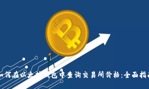 如何在以太坊钱包中查询交易所价格：全面指南