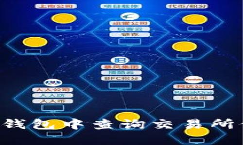 如何在以太坊钱包中查询交易所价格：全面指南