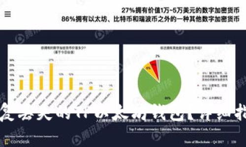 如何恢复丢失的TP以太坊钱包？详细指南解析