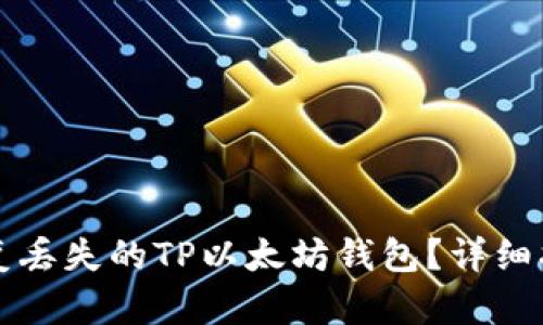 如何恢复丢失的TP以太坊钱包？详细指南解析