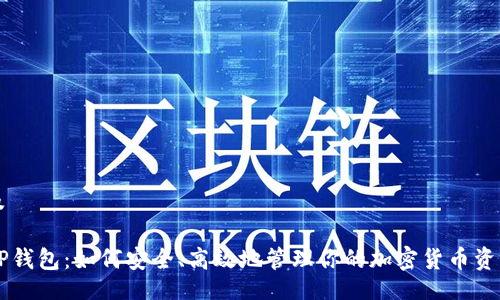 及

OP钱包：如何安全、高效地管理你的加密货币资产