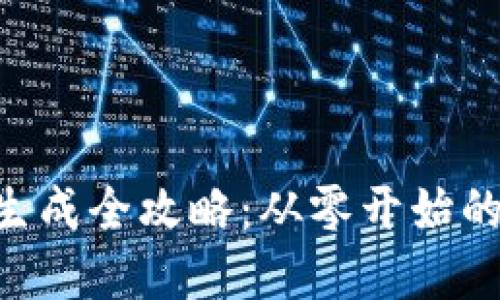 波场TRON Token生成全攻略：从零开始的Tokenim创建教程