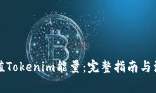 如何充值Tokenim能量：完整指南与注意事项