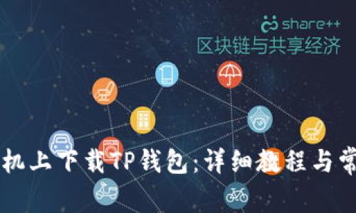 如何在OP手机上下载TP钱包：详细教程与常见问题解答