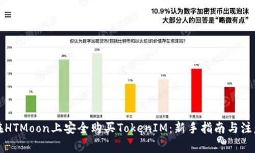 如何在HTMoon上安全购买TokenIM：新手指南与注意事项
