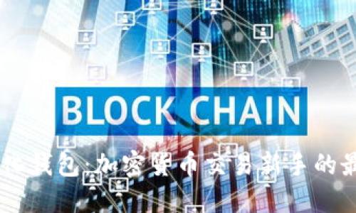 USDT量化钱包：加密货币交易新手的最佳选择