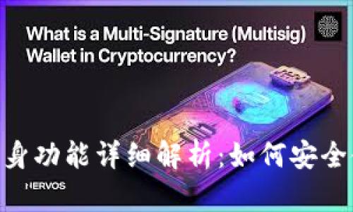 Tokenim钱包分身功能详细解析：如何安全使用多账号管理